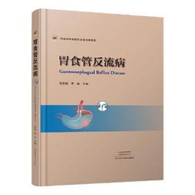 胃食管反流病 胃食管反流病
