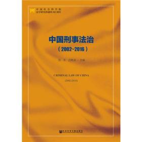 中國刑事法治 中國刑事法治