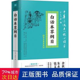 白話本草綱目 白話本草綱目