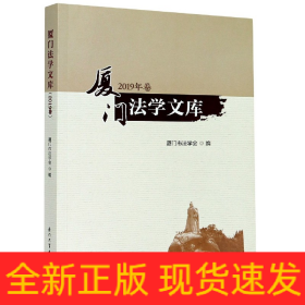 廈門法學文庫 廈門法學文庫