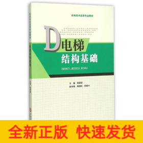 電梯結構基礎 電梯結構基礎