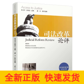 司法改革論評 司法改革論評