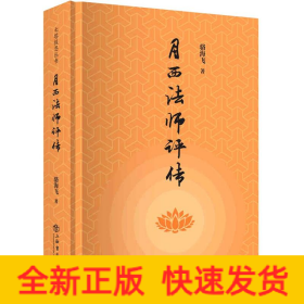 月西法師評傳 月西法師評傳