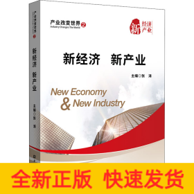 新經(jīng)濟新產(chǎn)業(yè) 新經(jīng)濟新產(chǎn)業(yè)