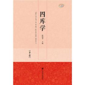 四庫學第七輯 四庫學第七輯