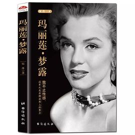 瑪麗蓮夢露 瑪麗蓮夢露