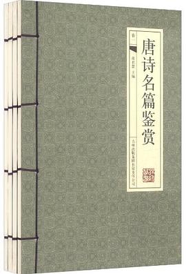 唐詩名篇鑒賞 唐詩名篇鑒賞