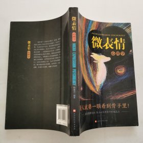 微表情心理學(xué) 微表情心理學(xué)