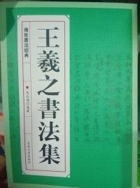 王羲之書法集 王羲之書法集
