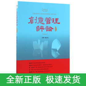 創(chuàng)意管理評論 創(chuàng)意管理評論