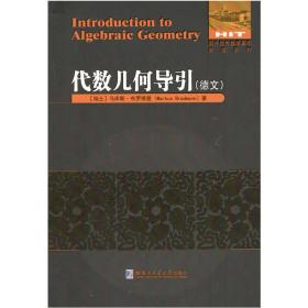 代數幾何導引 代數幾何導引