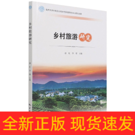 鄉(xiāng)村旅游研究 鄉(xiāng)村旅游研究