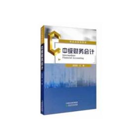 中級(jí)財(cái)務(wù)會(huì)計(jì) 中級(jí)財(cái)務(wù)會(huì)計(jì)