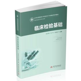臨床檢驗基礎 臨床檢驗基礎