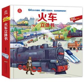 火車立體書! 火車立體書!