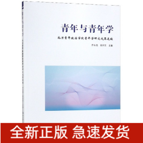 青年與青年學 青年與青年學