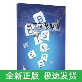 電子商務概論 電子商務概論