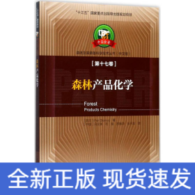 森林產品化學 森林產品化學