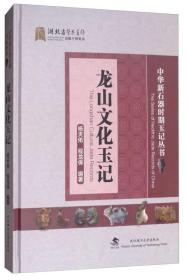 龍山文化玉記 龍山文化玉記