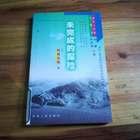未完成的探險 未完成的探險
