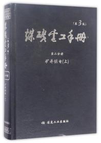 煤礦電工手冊 煤礦電工手冊