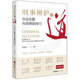 刑事辯護之道 刑事辯護之道
