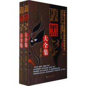 厚黑學大全集 厚黑學大全集