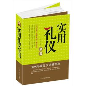 實用禮儀全書 實用禮儀全書