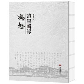 馮恕遺墨輯錄 馮恕遺墨輯錄