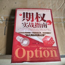期權實戰指南 期權實戰指南