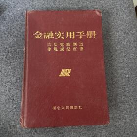 金融實用手冊 金融實用手冊