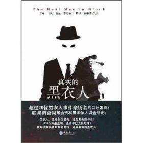真實的黑衣人 真實的黑衣人