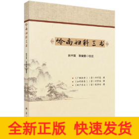 嶺南婦科三書 嶺南婦科三書
