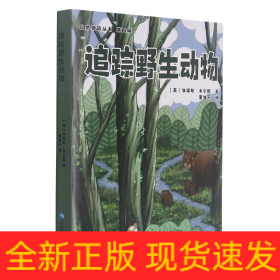 追蹤野生動物 追蹤野生動物