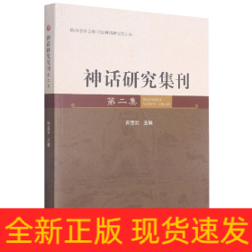 神話研究集刊 神話研究集刊