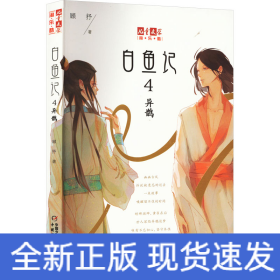 白魚記4異鵲 白魚記4異鵲