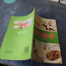孕前優生指導 孕前優生指導