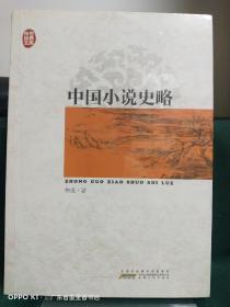 中國小說史略 中國小說史略