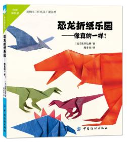 恐龍折紙樂園 恐龍折紙樂園