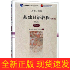 基礎日語教程 基礎日語教程