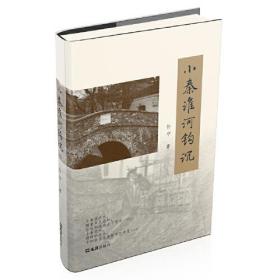 小秦淮河鉤沉 小秦淮河鉤沉