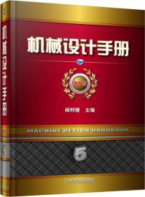 機械設計手冊 機械設計手冊