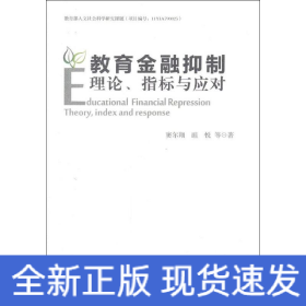 教育金融抑制 教育金融抑制