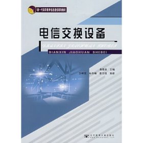 電信交換設備 電信交換設備