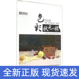 色彩狀元之旅 色彩狀元之旅