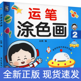 運筆涂色畫2 運筆涂色畫2
