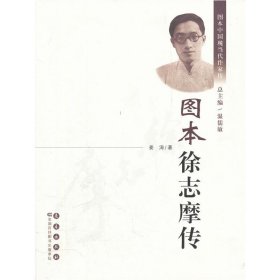 圖本徐志摩傳 圖本徐志摩傳