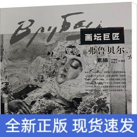 弗魯貝爾素描 弗魯貝爾素描