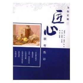 匠心聯考色彩 匠心聯考色彩