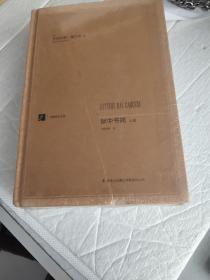 獄中書簡上下 獄中書簡上下